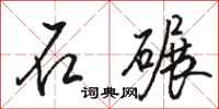 骆恒光石碾行书怎么写