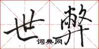 骆恒光世弊行书怎么写