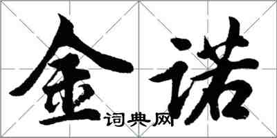 胡问遂金诺行书怎么写