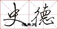 骆恒光史德行书怎么写