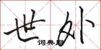 骆恒光世外行书怎么写
