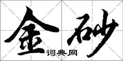 胡问遂金砂行书怎么写