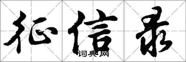 胡问遂征信录行书怎么写