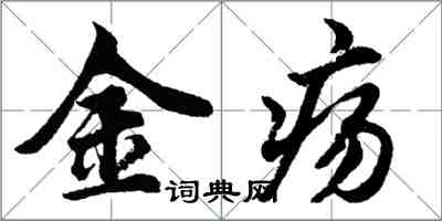 胡问遂金疡行书怎么写