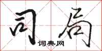 骆恒光司局行书怎么写