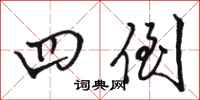 骆恒光四倒行书怎么写