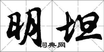 胡问遂明坦行书怎么写