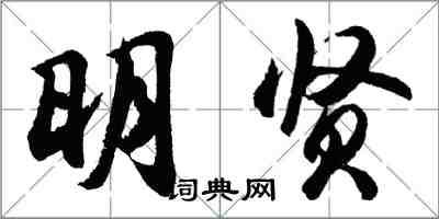胡问遂明贤行书怎么写