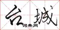 骆恒光台城行书怎么写