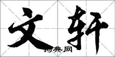 胡问遂文轩行书怎么写