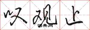 骆恒光叹观止行书怎么写
