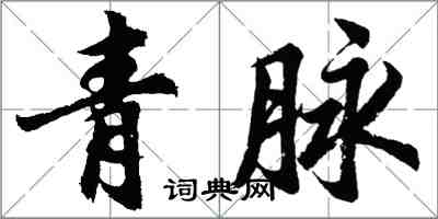 胡问遂青脉行书怎么写