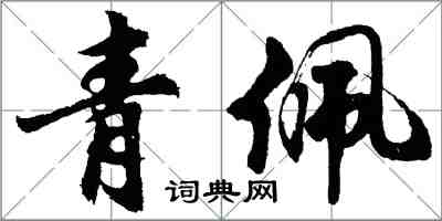 胡问遂青佩行书怎么写