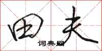 骆恒光田夫行书怎么写