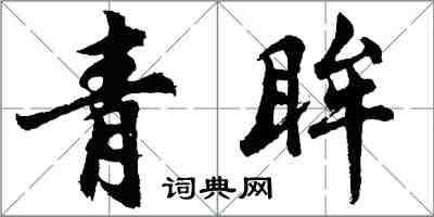 胡问遂青眸行书怎么写