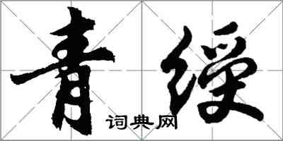 胡问遂青绶行书怎么写