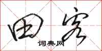 骆恒光田客行书怎么写