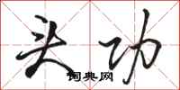 骆恒光头功行书怎么写