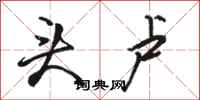 骆恒光头卢行书怎么写