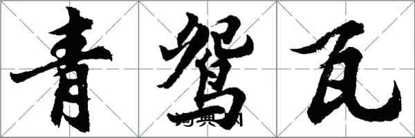 胡问遂青鸳瓦行书怎么写