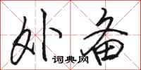 骆恒光外备行书怎么写