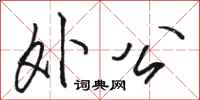 骆恒光外公行书怎么写