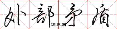 骆恒光外部矛盾行书怎么写