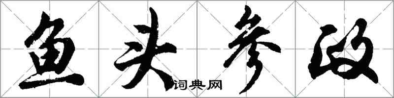 胡问遂鱼头参政行书怎么写