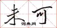 骆恒光未可行书怎么写