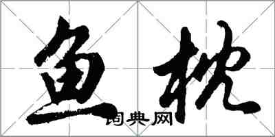 胡问遂鱼枕行书怎么写
