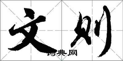 胡问遂文则行书怎么写