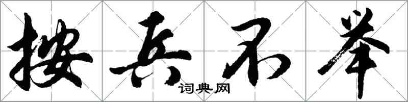 胡问遂按兵不举行书怎么写