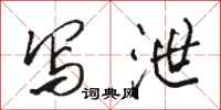 骆恒光写泄行书怎么写