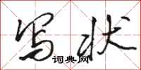 骆恒光写状行书怎么写
