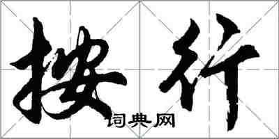胡问遂按行行书怎么写