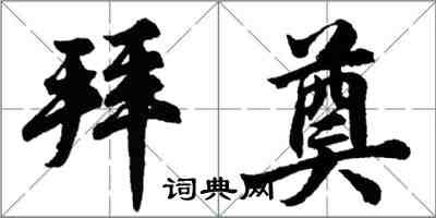 胡问遂拜奠行书怎么写