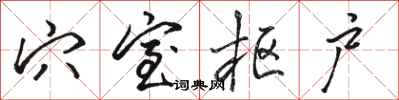 骆恒光穴室枢户行书怎么写
