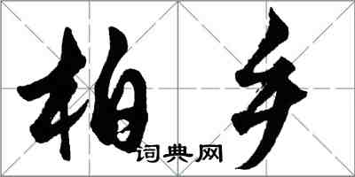 胡问遂柏乡行书怎么写