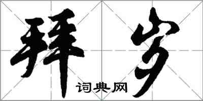 胡问遂拜岁行书怎么写