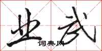 骆恒光业武行书怎么写