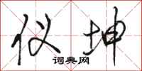 骆恒光仪坤行书怎么写