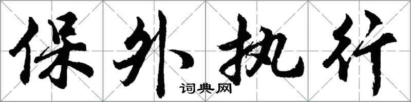 胡问遂保外执行行书怎么写