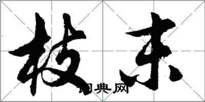 胡问遂枝末行书怎么写