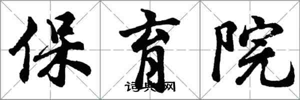 胡问遂保育院行书怎么写