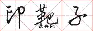 骆恒光印靶子行书怎么写