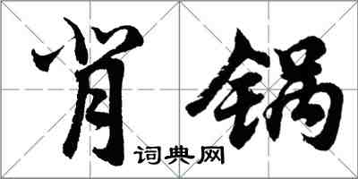 胡问遂背锅行书怎么写