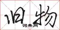 骆恒光旧物行书怎么写