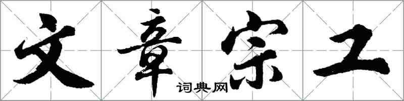 胡问遂文章宗工行书怎么写