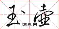 骆恒光玉壶行书怎么写