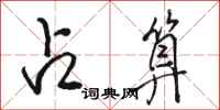 骆恒光占算行书怎么写